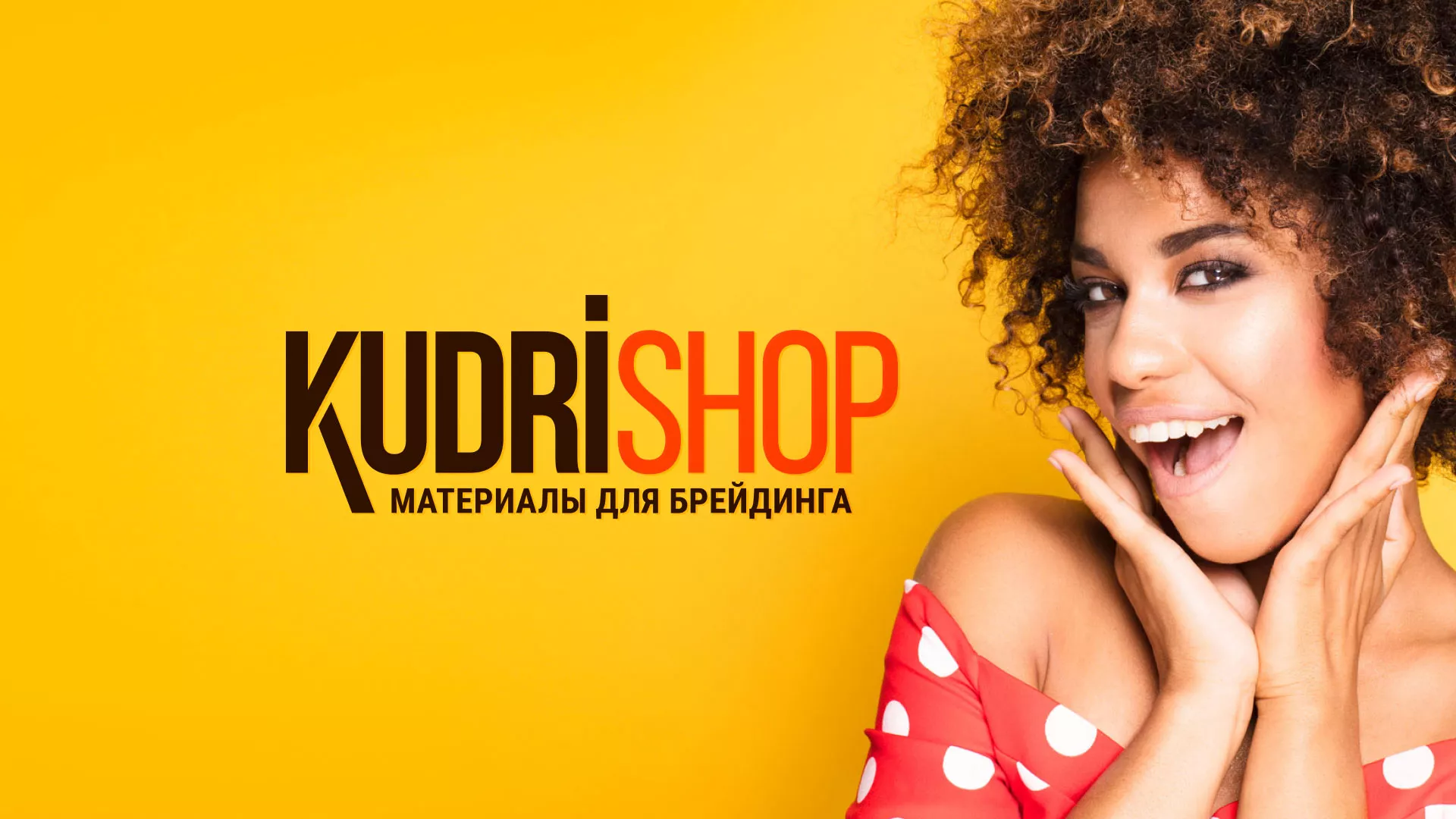 Создание интернет-магазина «КудриШоп» в Миассе